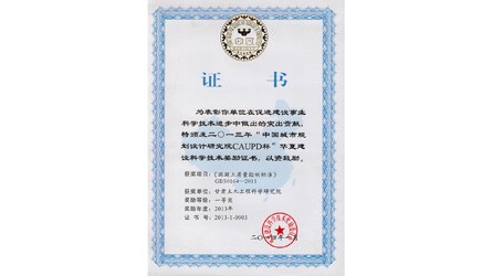 二0一三年“中國城市規(guī)劃設(shè)計研究院CAUPD杯”華夏建設(shè)科學技術(shù)獎