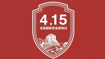 國家安全教育宣傳片：你的習以為常，他們的一生所向