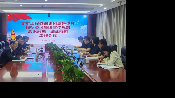 甘肅工程咨詢集團(tuán)開展宣傳思想、意識形態(tài)、統(tǒng)戰(zhàn)群團(tuán)、信訪維穩(wěn)等工作調(diào)研督導(dǎo)