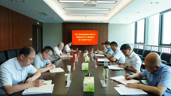 甘肅工程咨詢集團召開黨委理論學(xué)習中心組2022年第八次集體學(xué)習會議