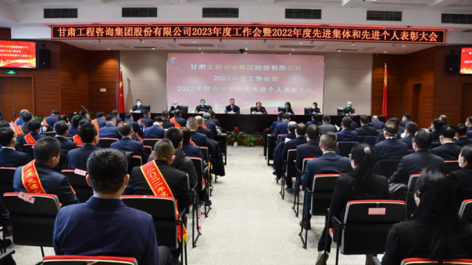 甘肅工程咨詢集團(tuán)召開2022年度先進(jìn)單位、先進(jìn)集體和先進(jìn)個人表彰大會