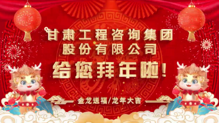 甘肅工程咨詢集團(tuán)股份有限公司給您拜年了！