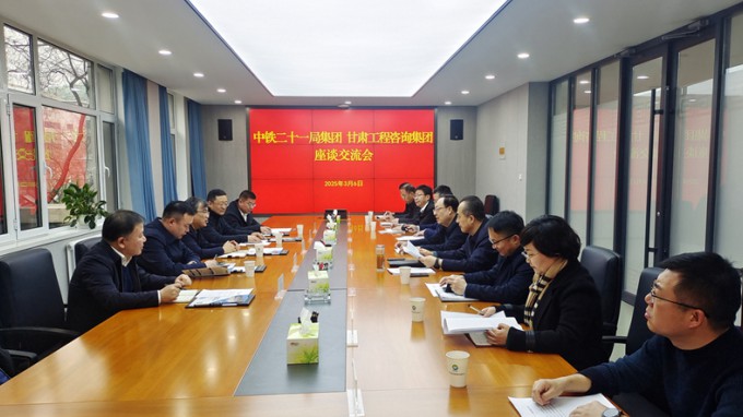 甘肅工程咨詢集團(tuán)與中鐵二十一局集團(tuán)座談交流