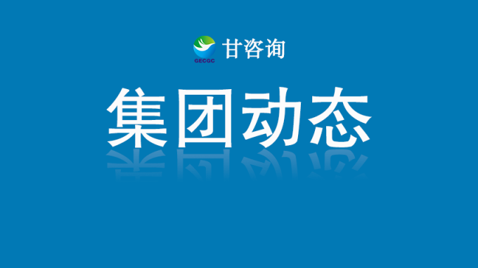 甘肅工程咨詢集團(tuán)：對話行業(yè)大師 探索數(shù)字化轉(zhuǎn)型路徑