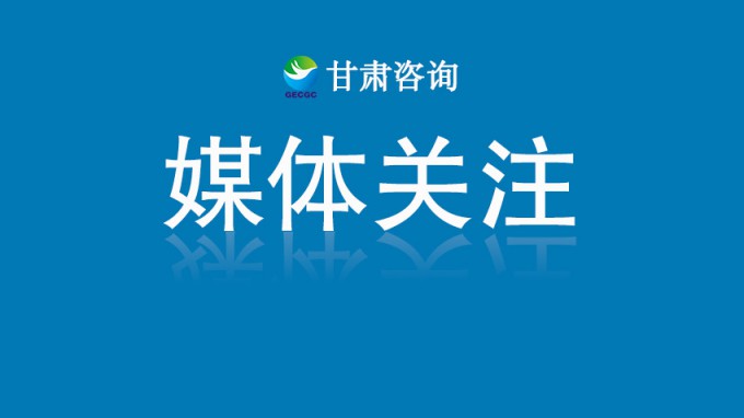 甘咨詢：2025年一季度凈利潤(rùn)逆勢(shì)增長(zhǎng)3.84%，現(xiàn)金流大幅改善，率先走出行業(yè)拐點(diǎn)