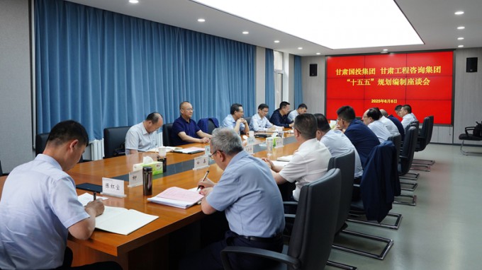甘肅國(guó)投集團(tuán)黨委書記、董事長(zhǎng)成廣平一行到甘肅工程咨詢集團(tuán)開展“十五五”規(guī)劃調(diào)研