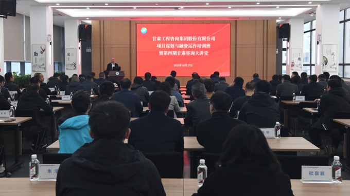 “甘肅咨詢大講堂”第四期開(kāi)講 全面提升項(xiàng)目謀劃與融資能力