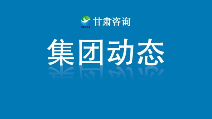 甘肅工程咨詢集團召開2025年度科技質(zhì)量工作座談會