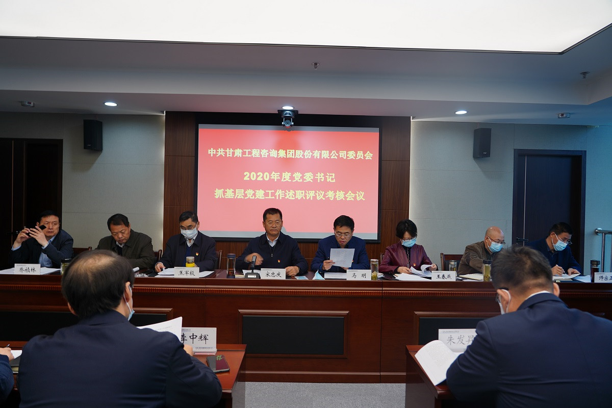 甘肅工程咨詢(xún)集團(tuán)召開(kāi)2020年度黨組織<br/>書(shū)記抓基層黨建工作述職評(píng)議會(huì)議