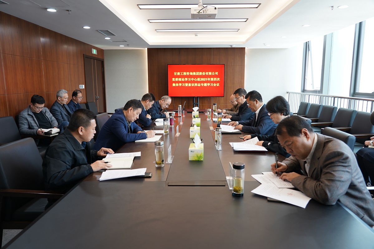 甘肅工程咨詢集團黨委召開2021年第四次<br/>理論學(xué)習(xí)中心組學(xué)習(xí)暨意識形態(tài)專題學(xué)習(xí)會議
