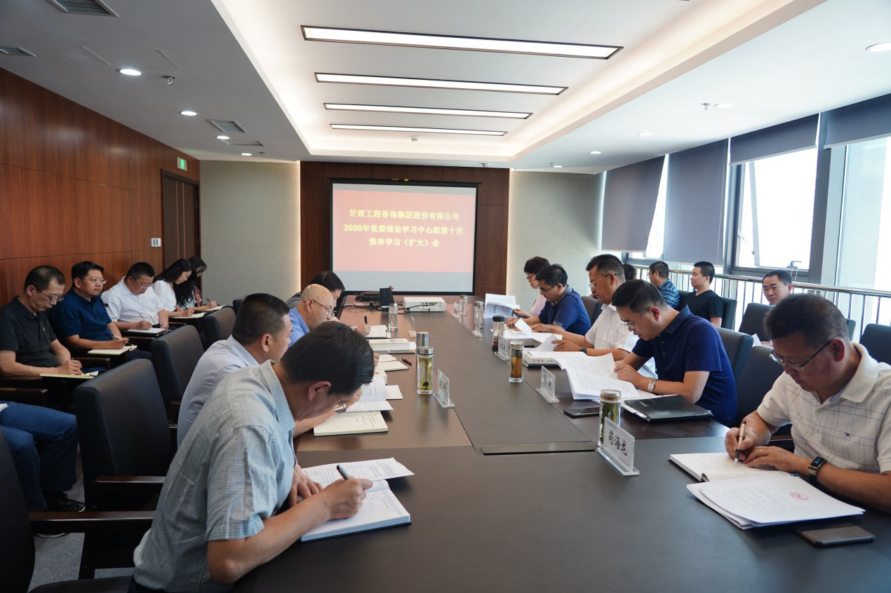 甘肅工程咨詢集團組織召開2020年黨委<br/>理論學(xué)習(xí)中心組第十次集體學(xué)習(xí)(擴大)會