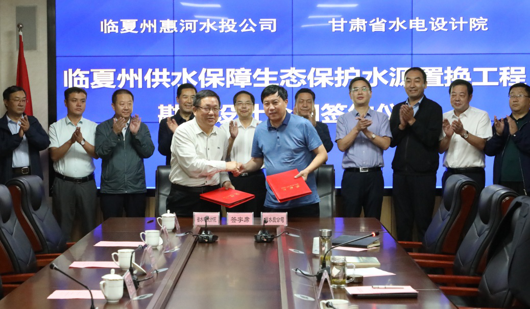 臨夏州供水保障生態(tài)保護(hù)水源置換工程勘察<br/>設(shè)計合同簽約儀式在蘭州舉行