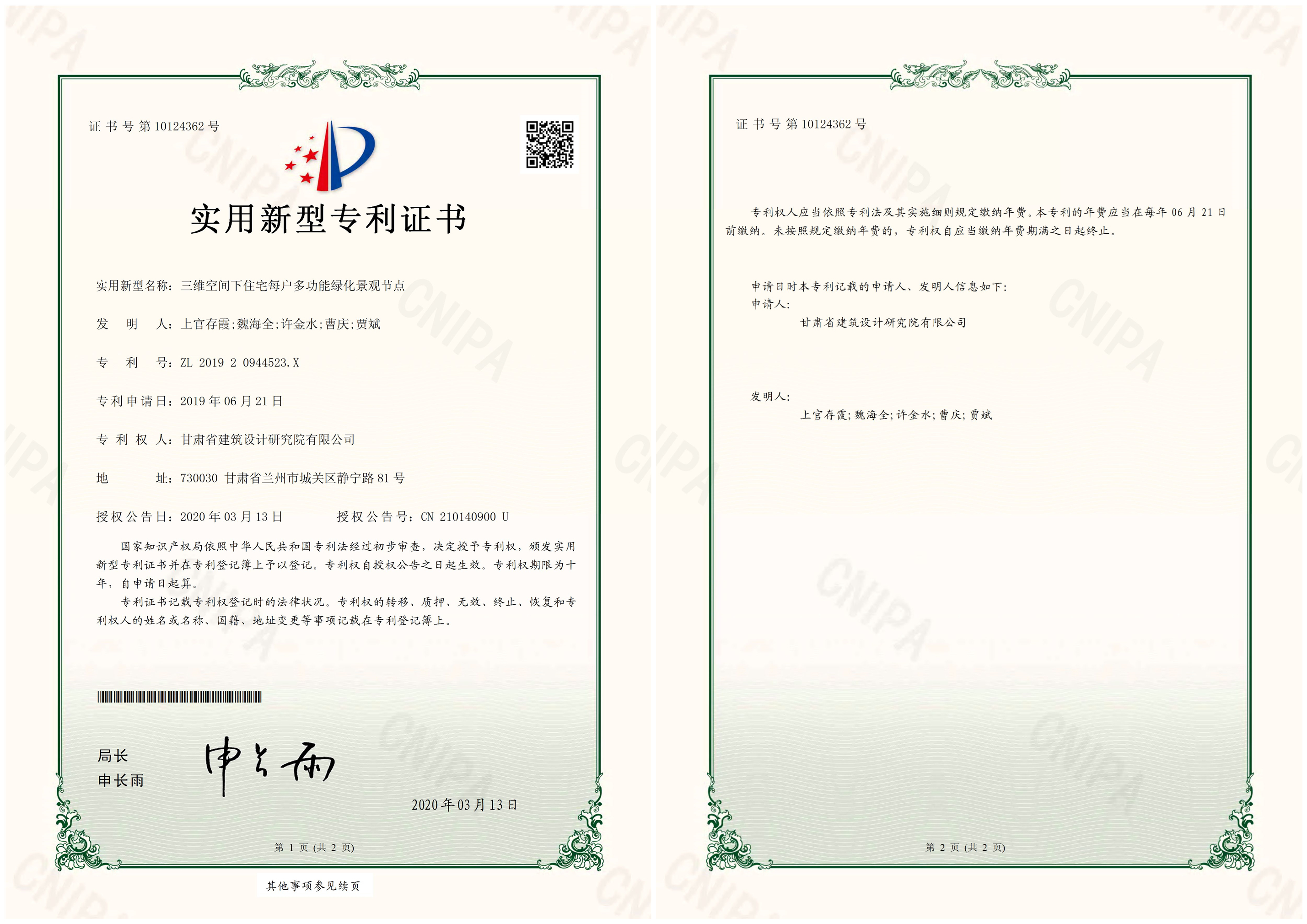 甘肅省建筑設(shè)計(jì)研究院有限公司<br/>一發(fā)明成果獲得國家專利